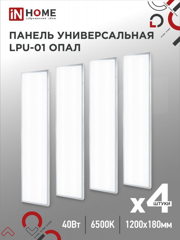 Панель IN HOME универсальная LPU-01 40Вт ОПАЛ 230В 6500K 3600Лм 180x1195x30мм IP40 4шт светодиодная панель gauss 145024236 6500к с драйвером