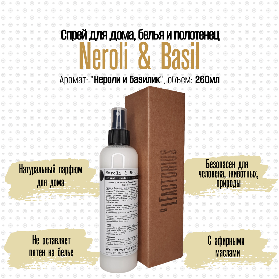 Ароматический спрей OLFACTORIUS для дома и белья Neroli and Basil 260мл