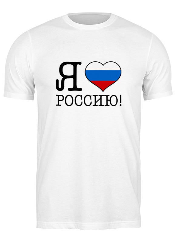 

Футболка мужская Printio Я люблю россию! белая M, Белый, Я люблю россию!