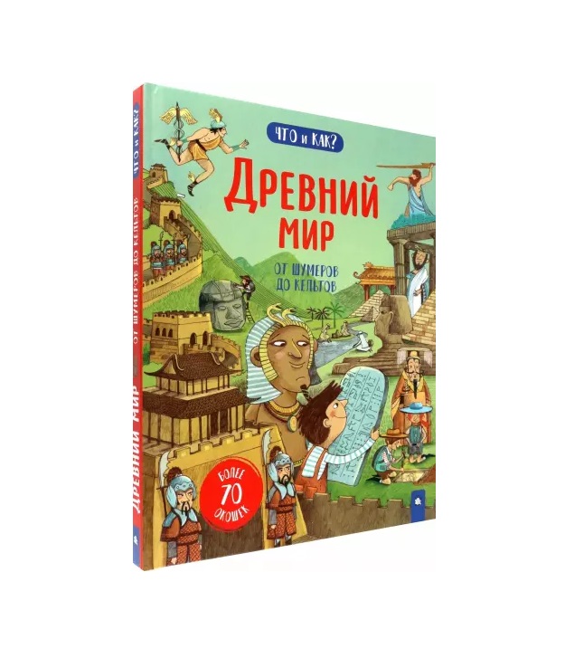

Что и как Древний мир. От шумеров до кельтов