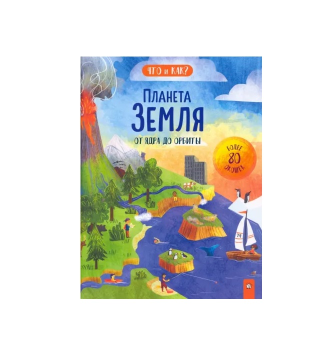 

Что и как Планета Земля. От ядра до орбиты