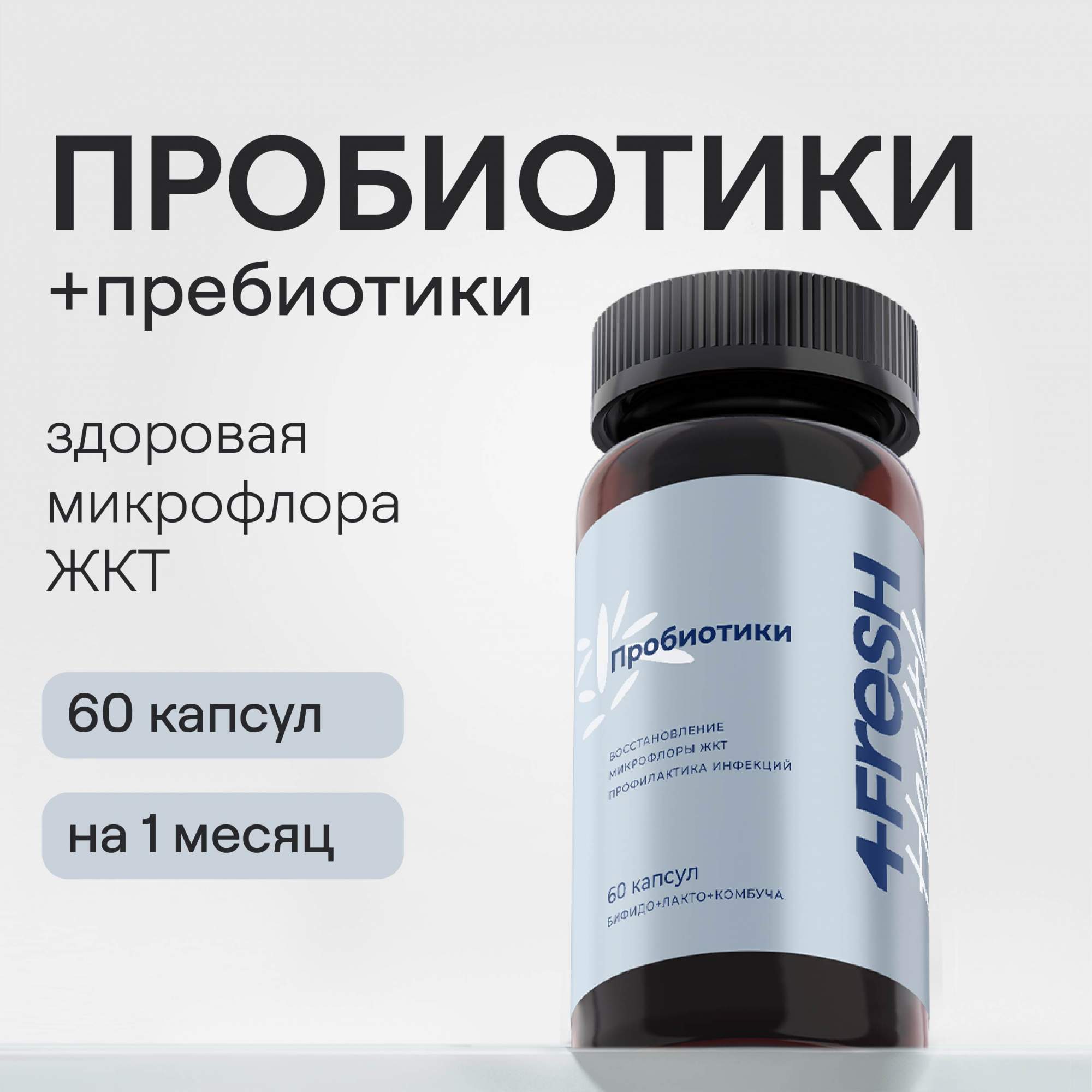 Пробиотики и пребиотики 4FRESH health капсулы 60 шт