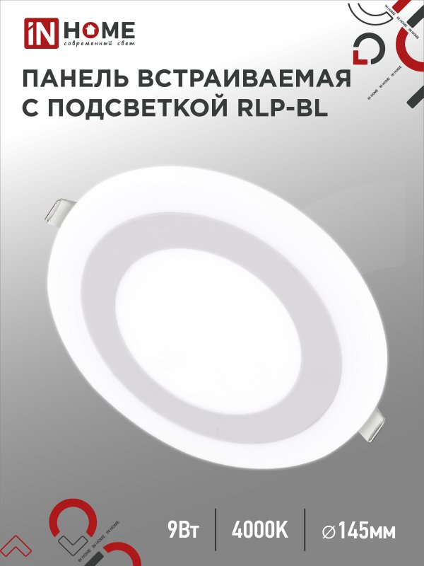 Панель IN HOME встраиваемая RLP-BL 9Вт 230В 4000К 540Лм 145мм белая IP20