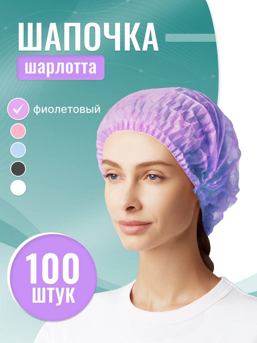 Шапочка одноразовая Beauty Art Шарлотта, медицинская, фиолетовая, 100 шт