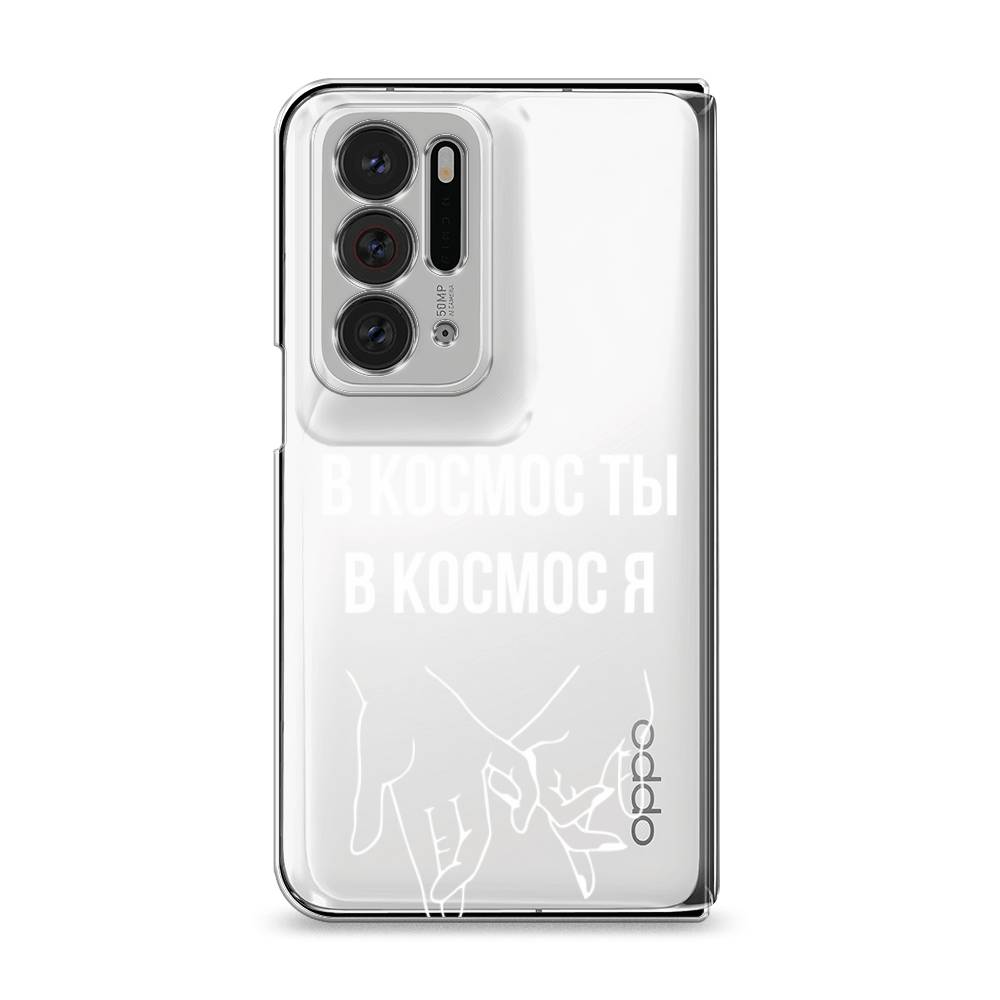 

Чехол Awog на Oppo Find N "В космос ты В космос я", Разноцветный, 259650-6
