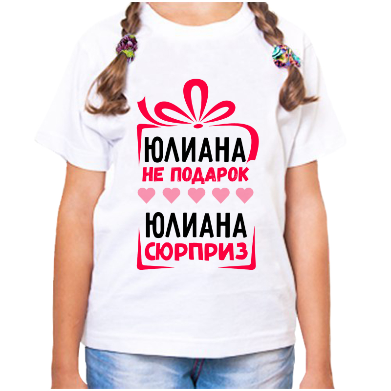 

Футболка девочке белая 32 р-р юлиана не подарок юлиана сюрприз, Белый, fdd_Yuliana_ne_podarok_Yuliana_syurpriz_