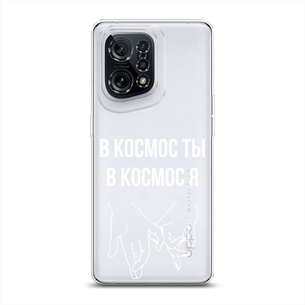 

Чехол Awog на Oppo Find X5 "В космос ты В космос я", Разноцветный, 259750-6