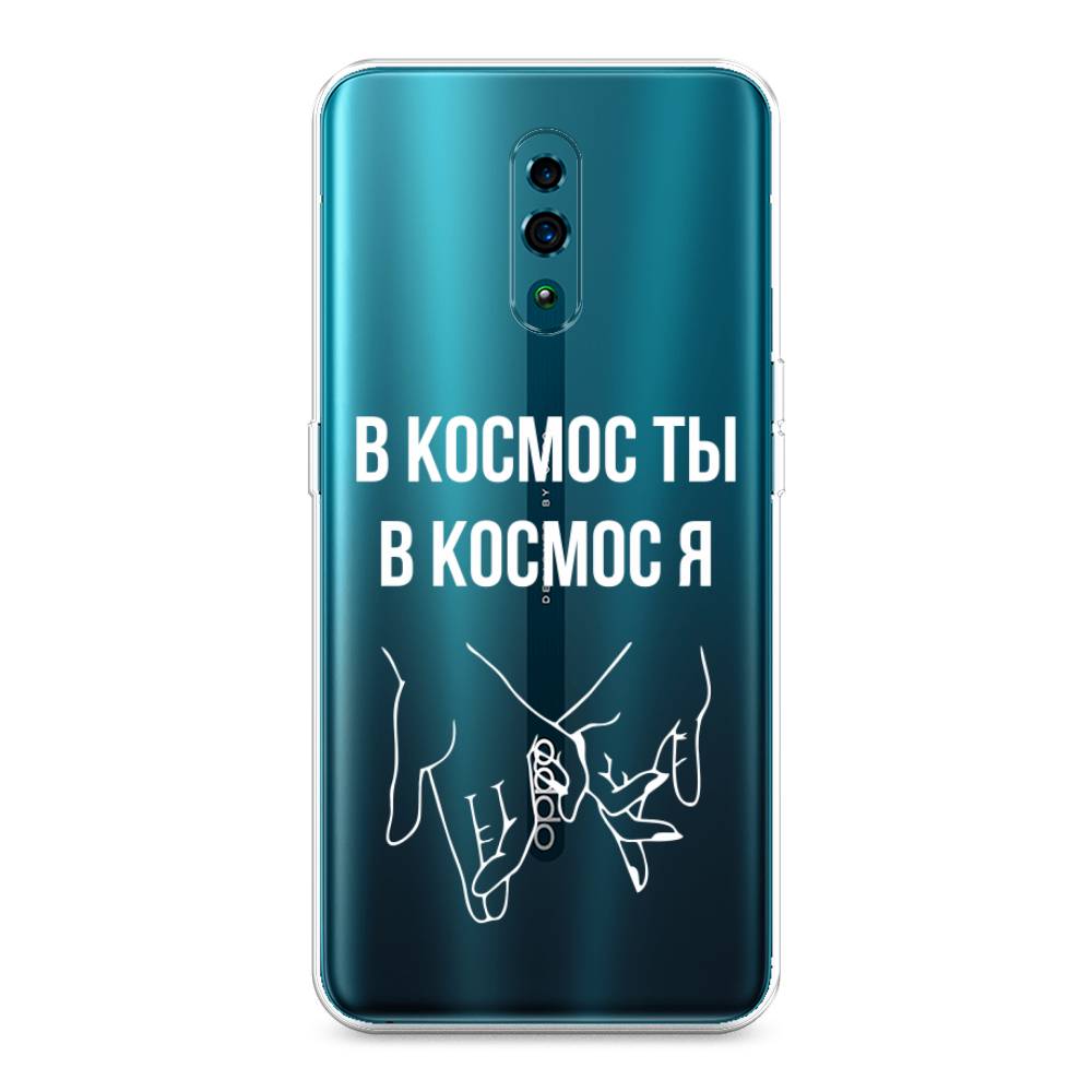 

Чехол Awog на Oppo Reno "В космос ты В космос я", Разноцветный, 250750-6