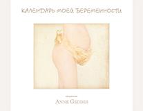 

Anne Geddes календарь Моей Беременности
