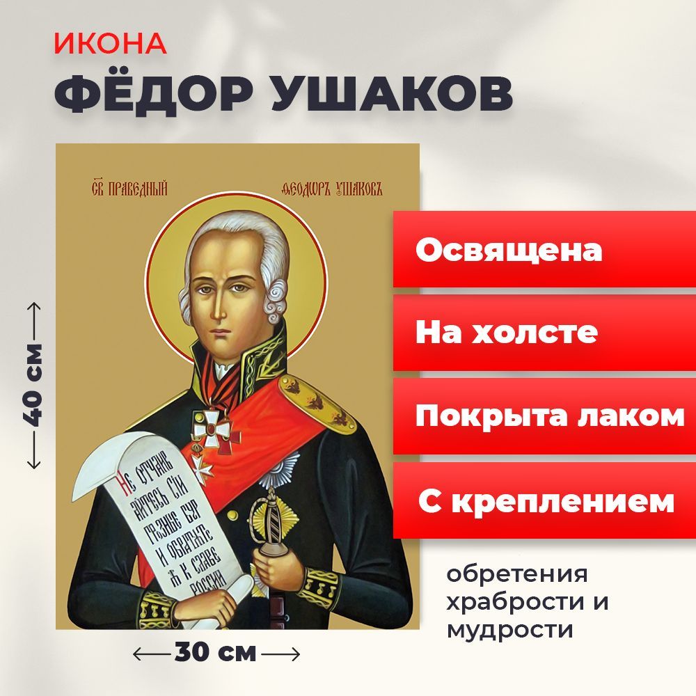 

Освященная икона на холсте "Святой Федор Ушаков", 30*40 см, Святые_мужчины