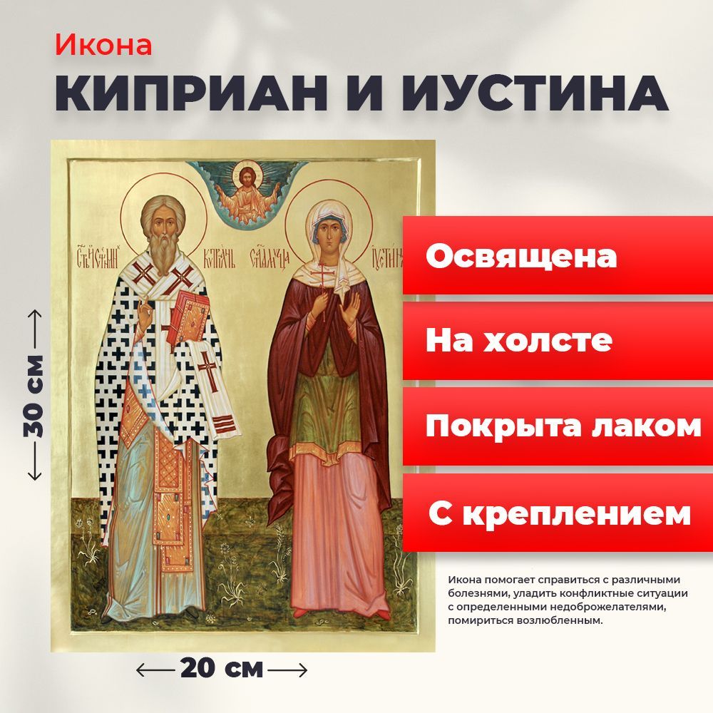 

Освященная икона на холсте "Святые Киприан и Иустина", 20*30 см, Популярные_святые2