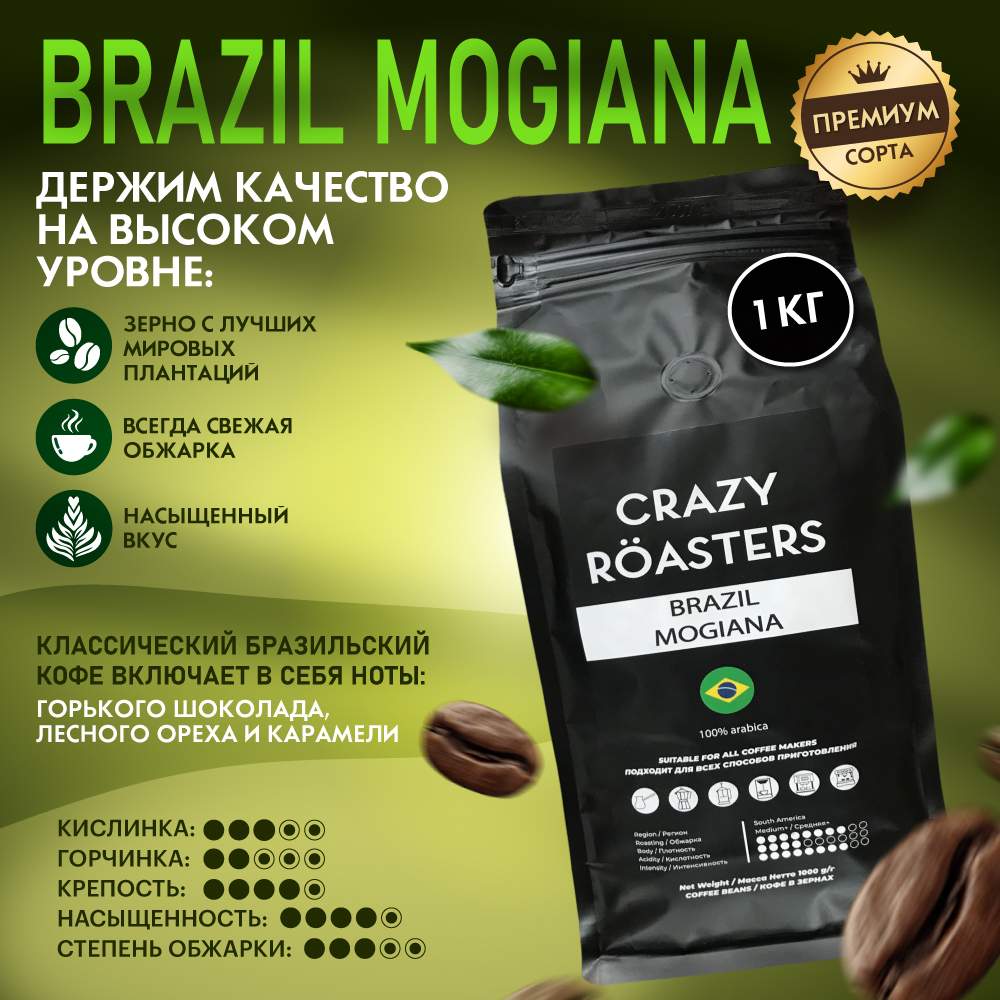 Кофе в зернах Crazy Roasters Brazil Mogiana, 1 кг