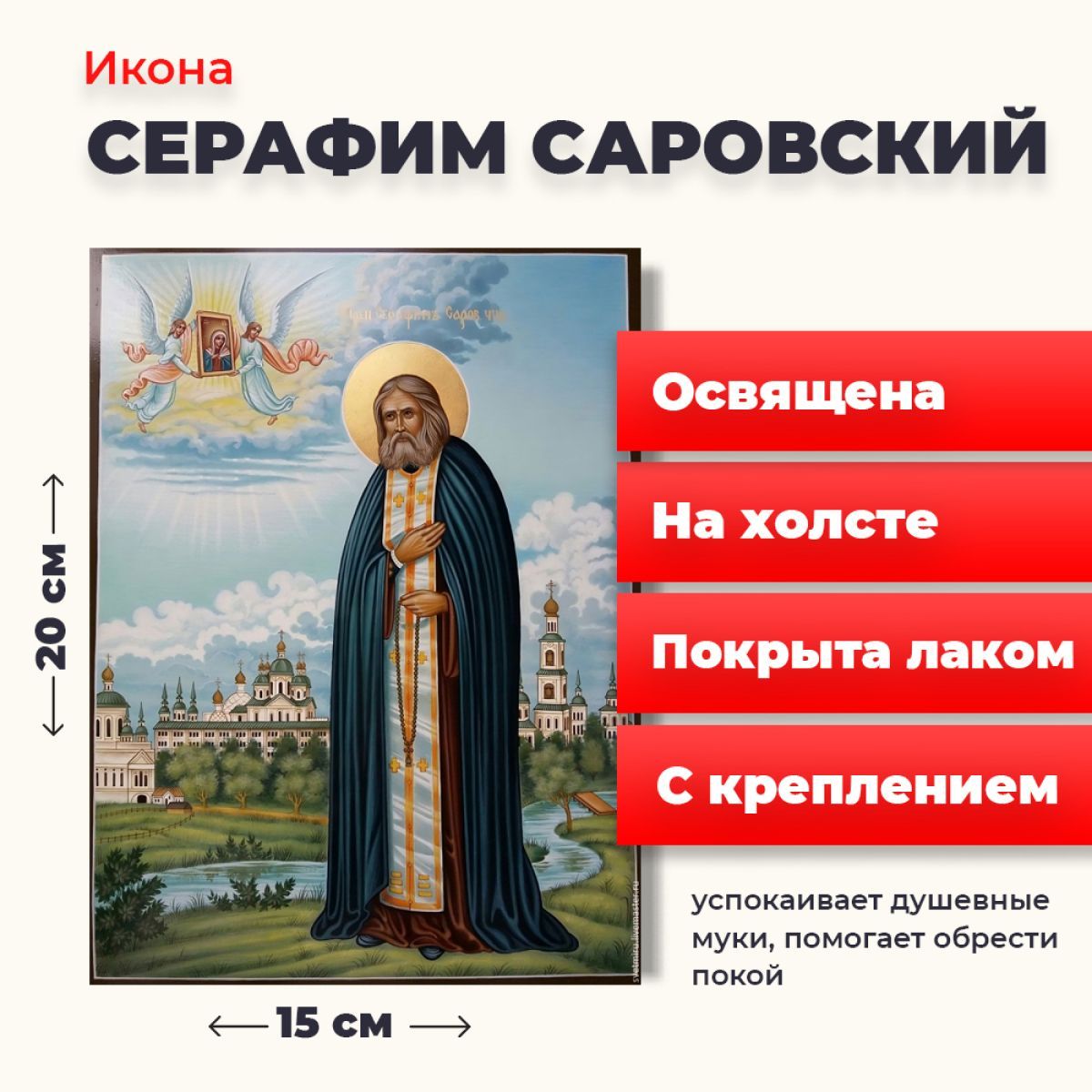 

Освященная икона на холсте "Серафим Саровский Чудотворец", 20*15 см, Популярные_святые