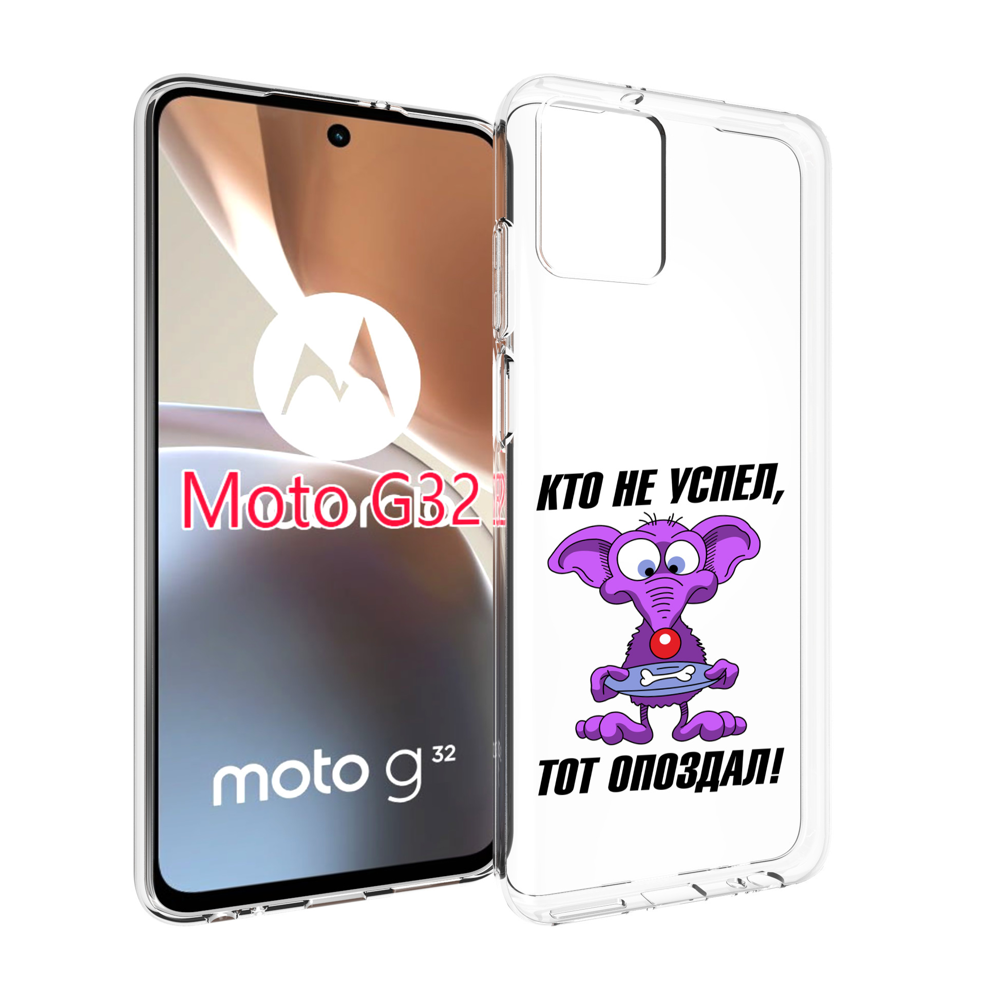 

Чехол MyPads кто не успел тот опоздал для Motorola Moto G32, Прозрачный, Tocco