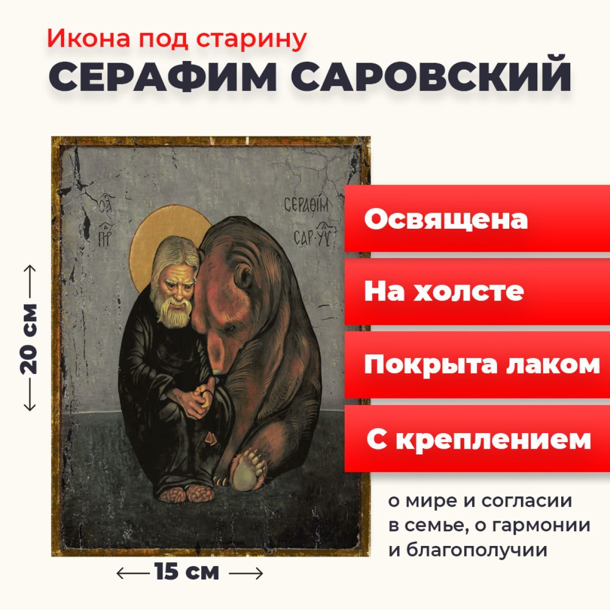 

Освященная икона на холсте "Серафим Саровский Чудотворец", 20*15 см, Популярные_святые