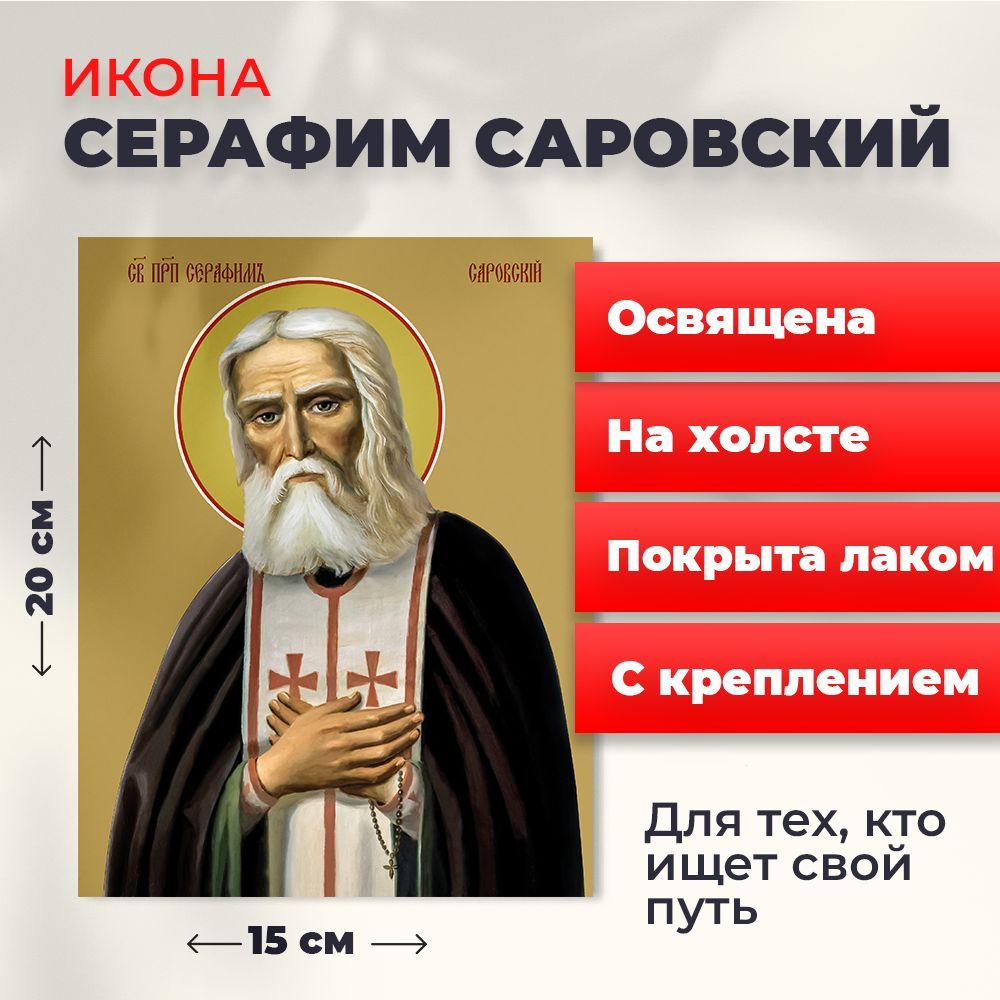 

Освященная икона на холсте "Серафим Саровский", 20*15 см, Популярные_святые