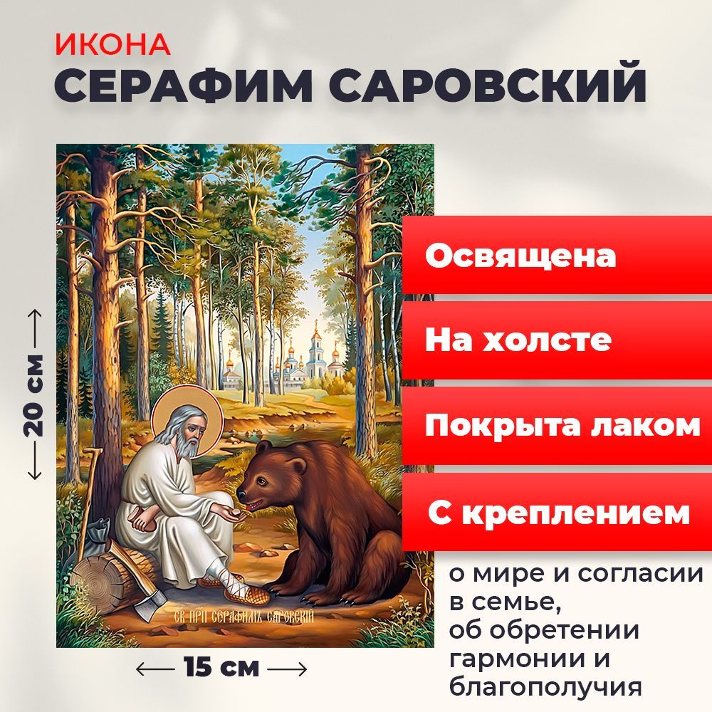 

Освященная икона на холсте "Серафим Саровский", 20*15 см, Популярные_святые