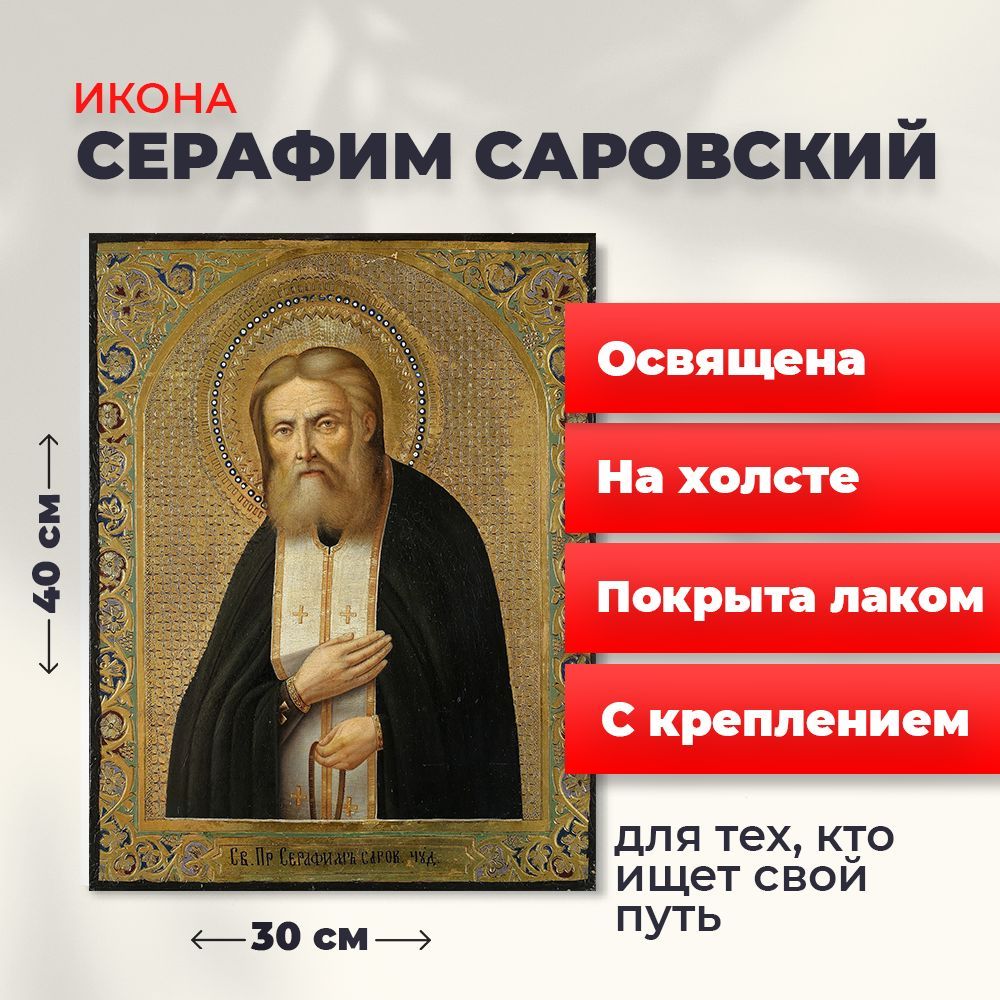 

Освященная икона на холсте "Серафим Саровский", 30*40 см, Популярные_святые