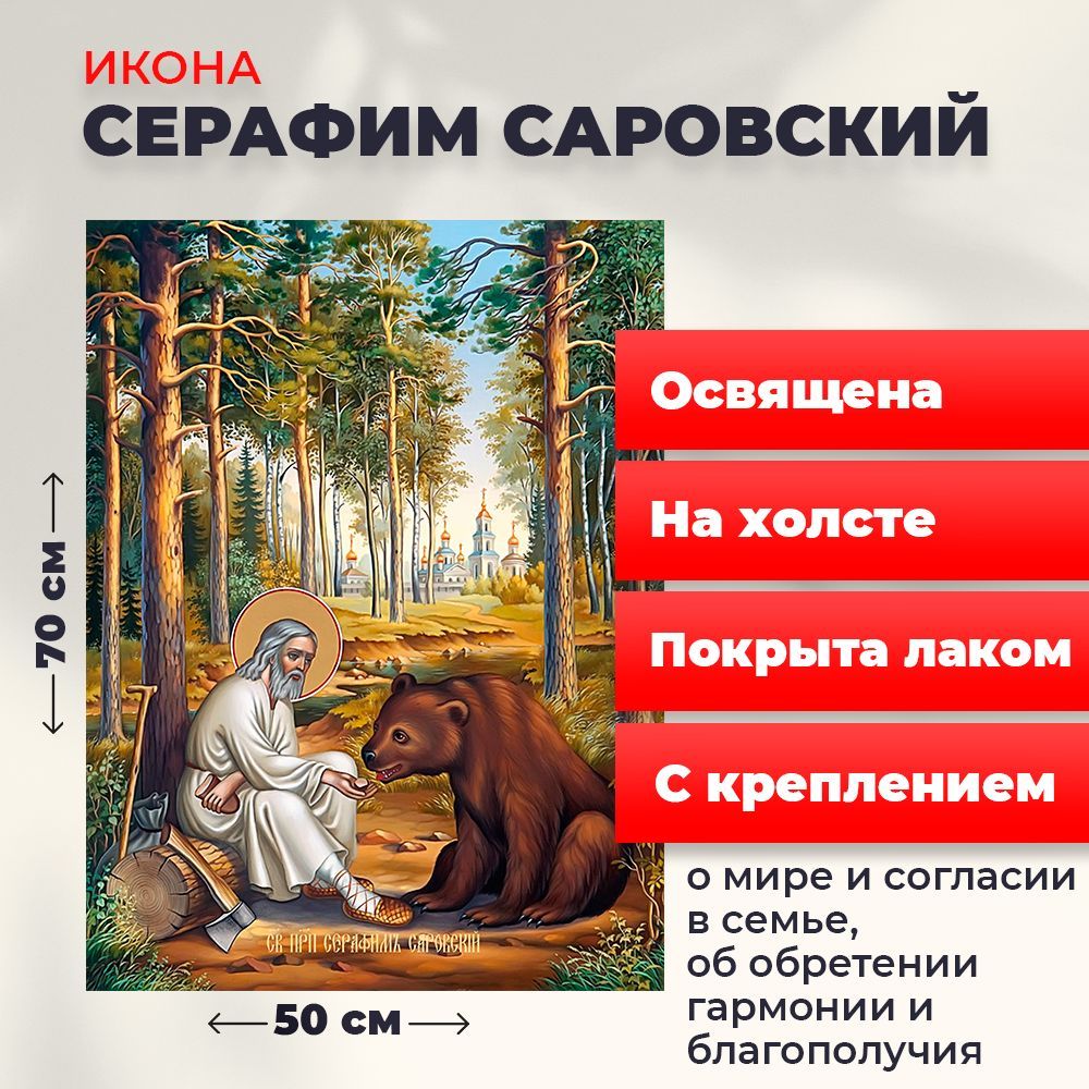 

Освященная икона на холсте "Серафим Саровский", 50*70 см, Популярные_святые
