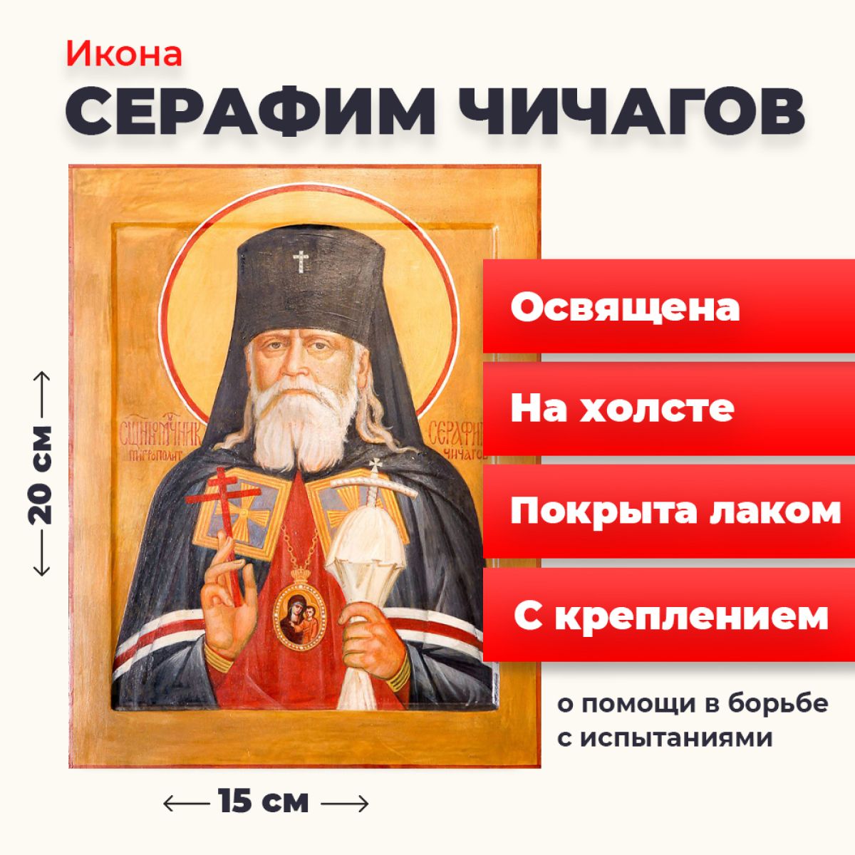 

Освященная икона на холсте "Серафим Чичагов", 20*15 см, Святые_мужчины