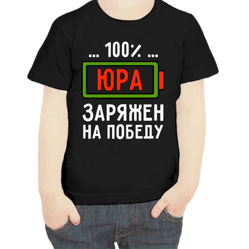 

Футболка мальчику черная 32 р-р 100% Юра заряжен на победу, Черный, fdm_100_yura_zaryazhen_na_pobedu
