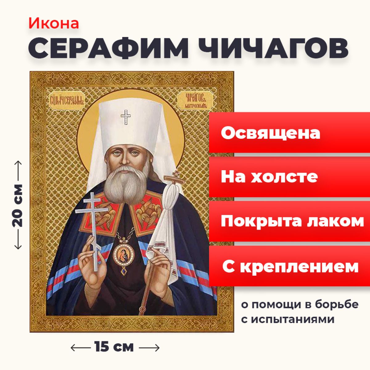 

Освященная икона на холсте "Серафим Чичагов", 20*15 см, Святые_мужчины