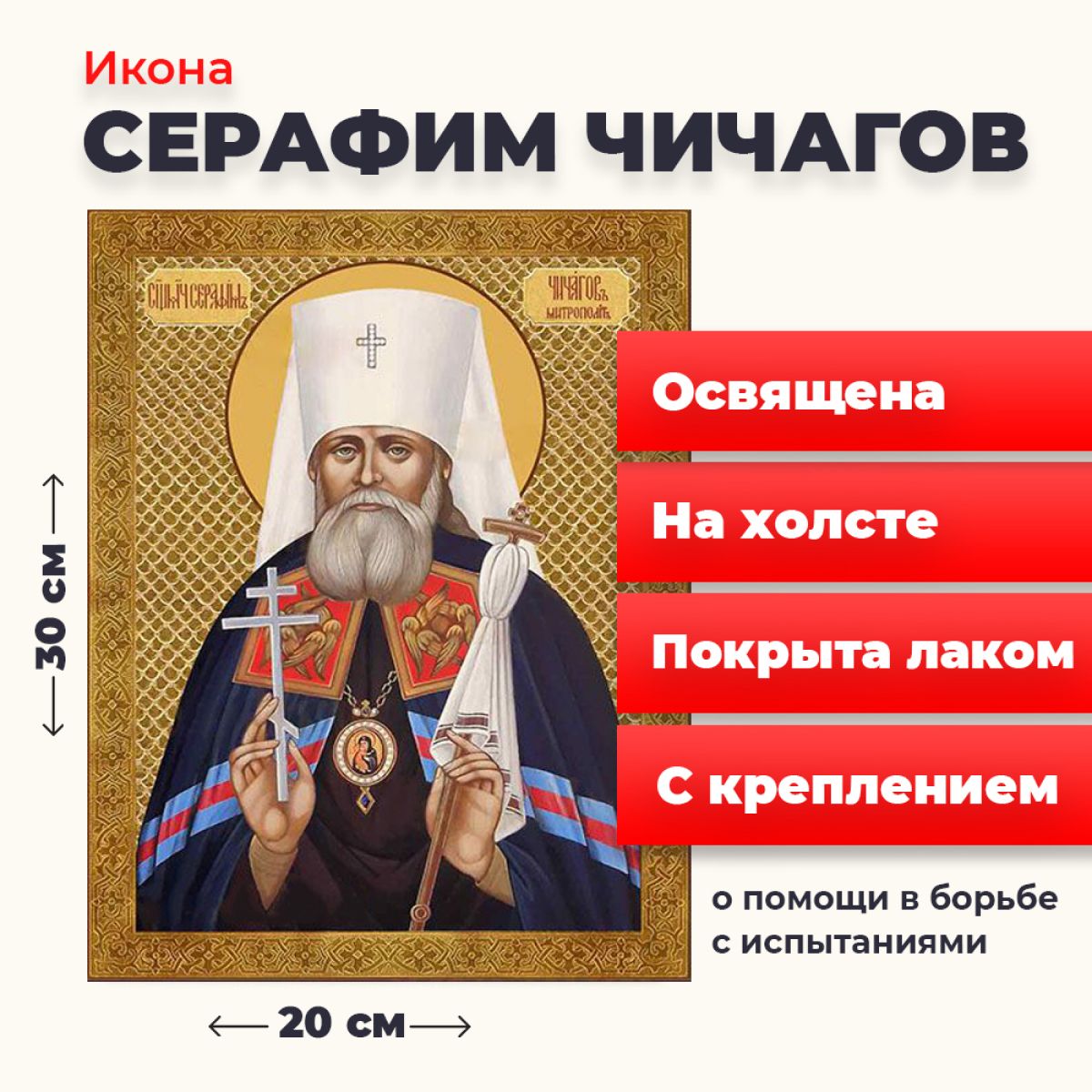 

Освященная икона на холсте "Серафим Чичагов", 20*30 см, Святые_мужчины