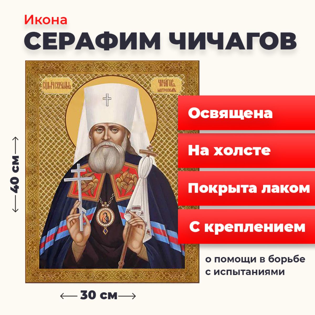 

Освященная икона на холсте "Серафим Чичагов", 30*40 см, Святые_мужчины