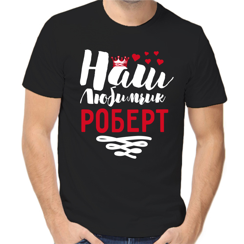 

Футболка мужская черная 44 р-р наш любимчик Роберт, Черный, fm_nash_lyubimchik_robert