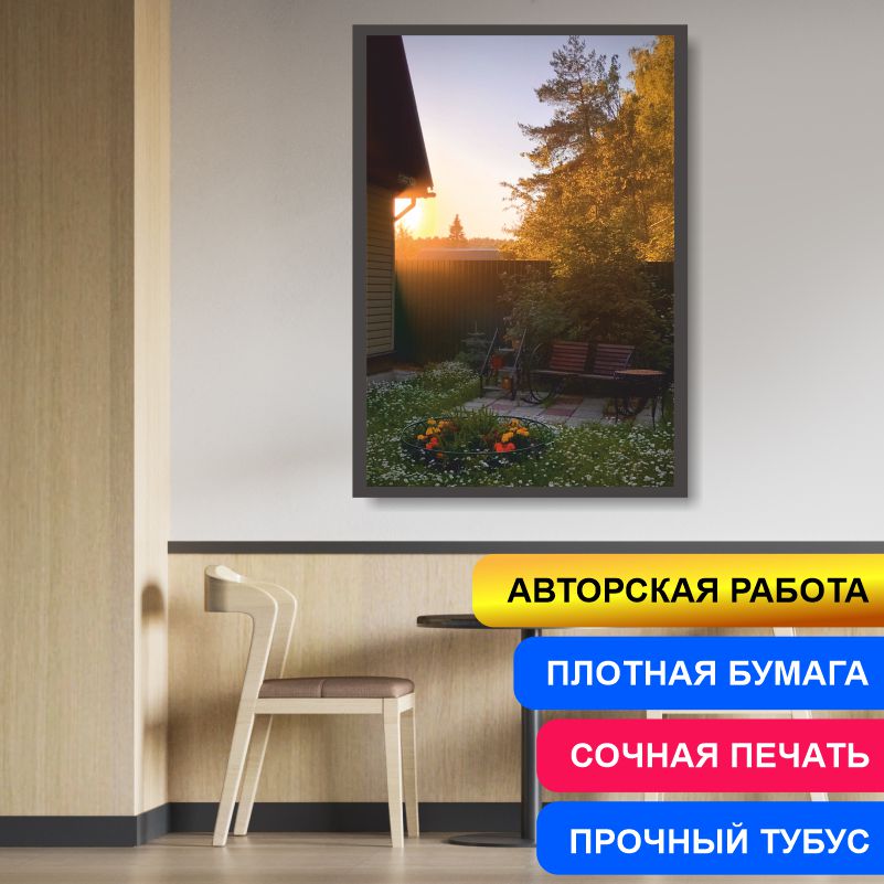 

Постер на стену ПолиЦентр Уютный Золотой Закат На Даче 30х40 см, АвторЕфановаОльгаУютныйЗолотойЗакатНаДаче