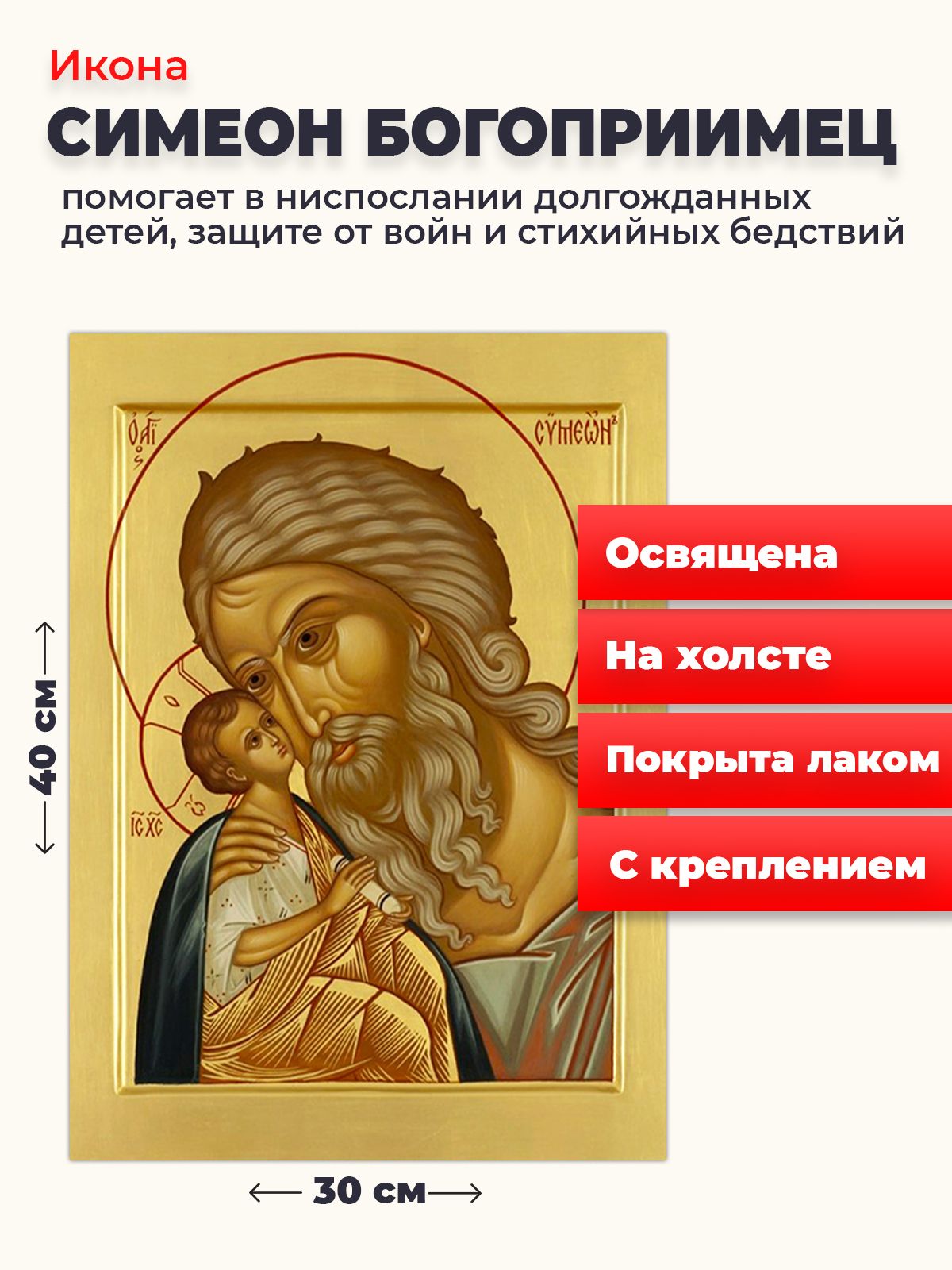 

Освященная икона на холсте "Симеон Богоприимец", 30*40 см, Святые_мужчины