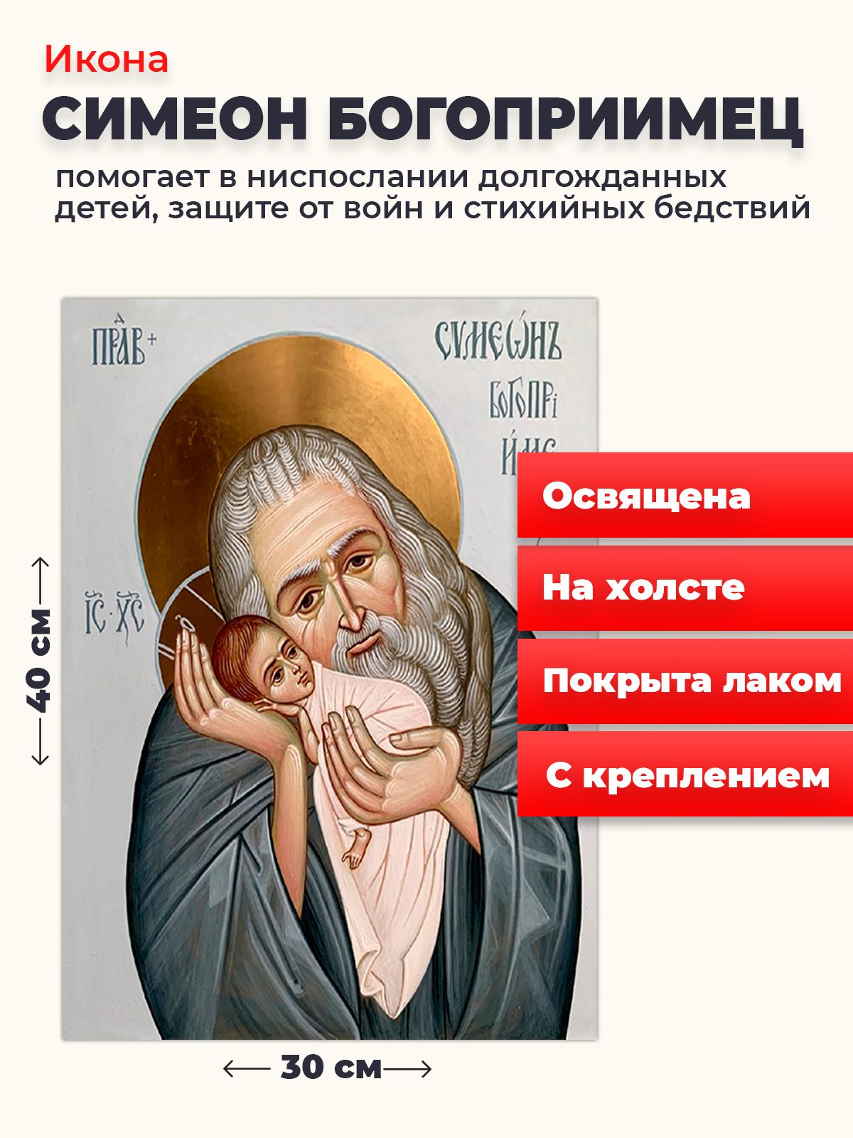 

Освященная икона на холсте "Симеон Богоприимец", 30*40 см, Святые_мужчины
