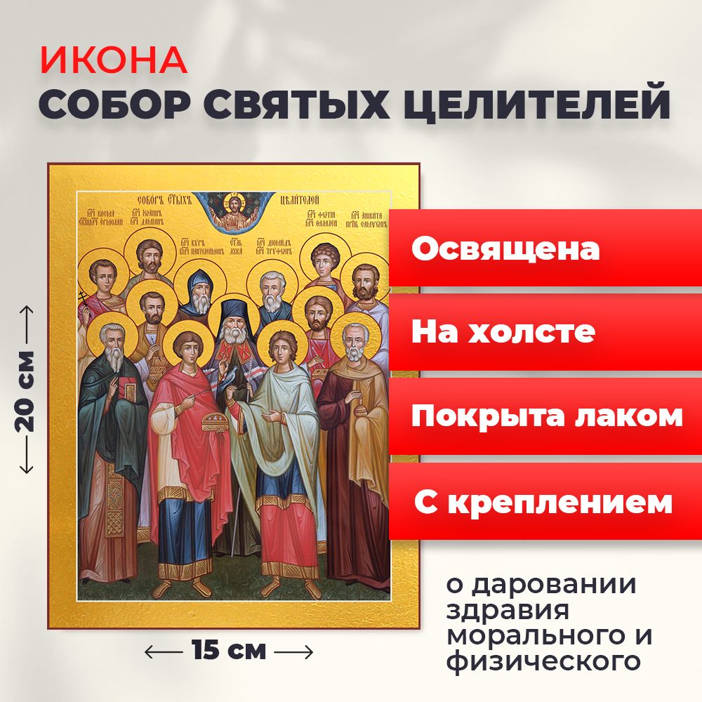 

Освященная икона на холсте "Собор 12 Святых Целителей", 20*15 см, Популярные_святые2