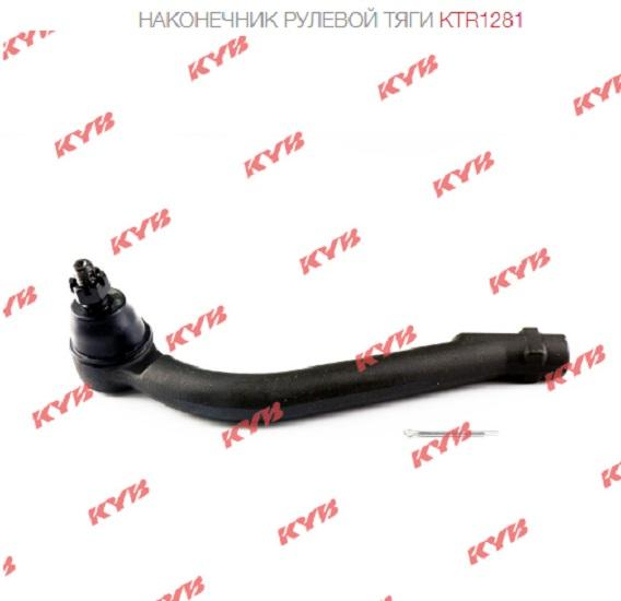 

KYB KTR1281 Наконечник рулевой тяги KYB (F R)