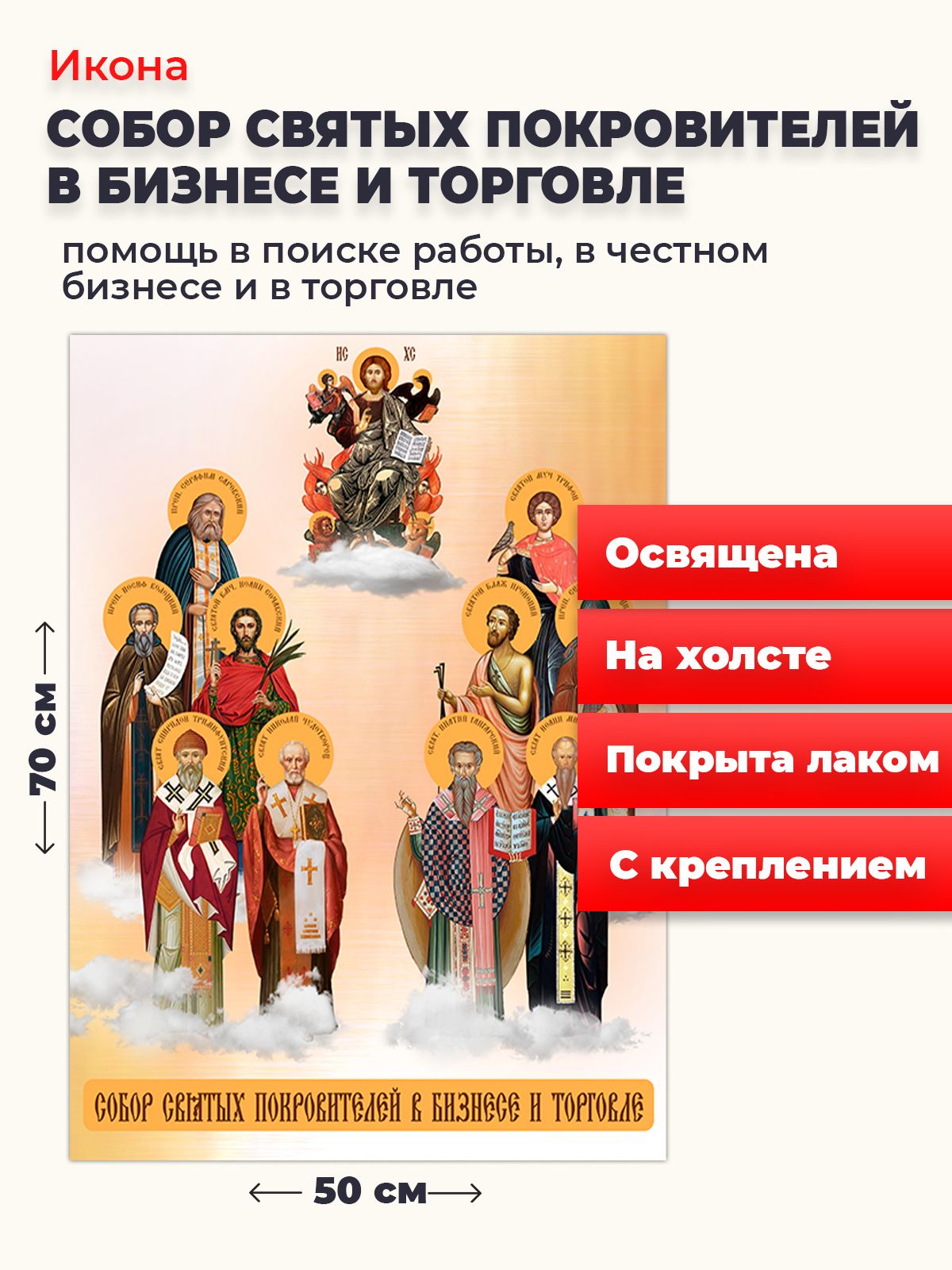 

Освященная икона на холсте "Собор покровителей бизнеса и торговли", 50*70 см, Популярные_святые2