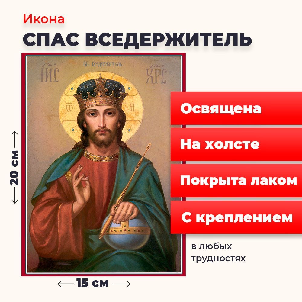 

Освященная икона на холсте "Спас Вседержитель", 20*15 см, Иисус_Христос