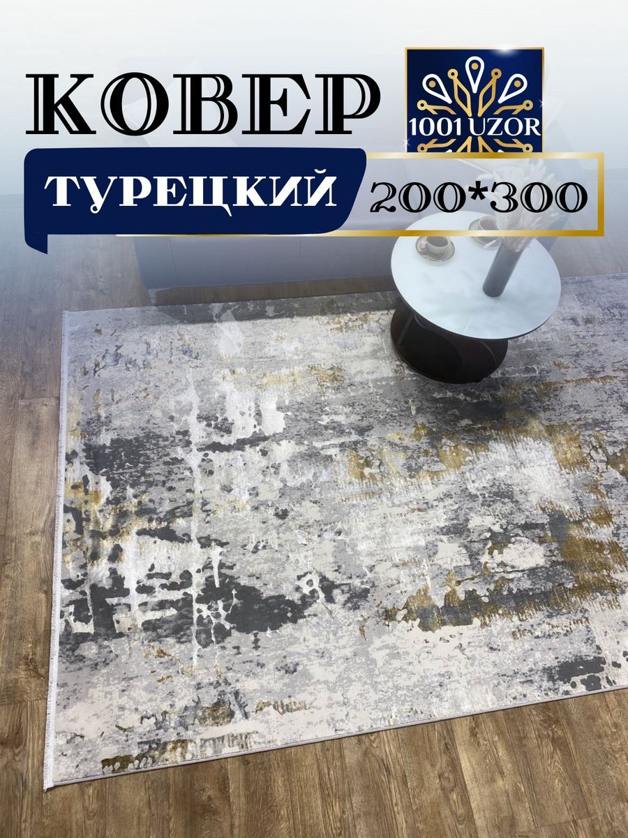 

Ковер 1001 UZOR Florance 6022 200х300см grey gold, флоранс 200/300