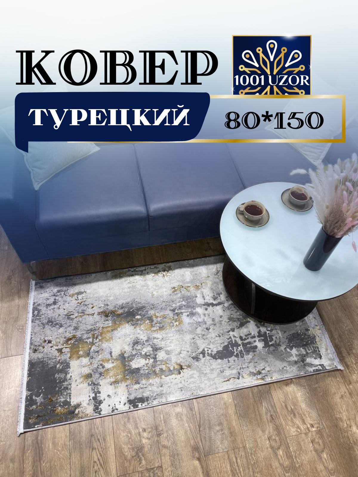 

Ковер 1001 UZOR Florance 6022 grey gold 80х150, флоранс 80/150