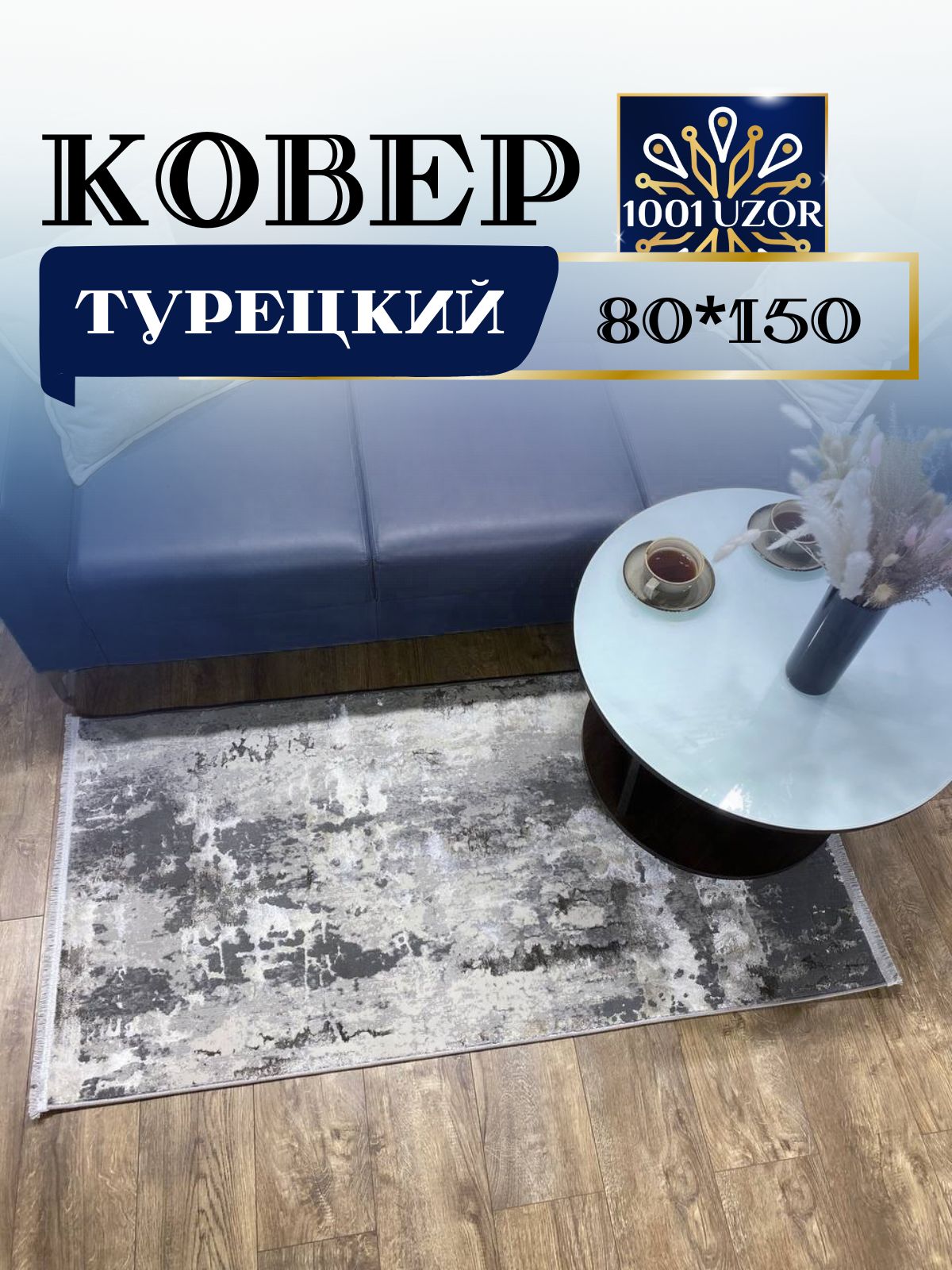 

Ковер 1001 UZOR Florance 6022 grey vizon 80х150, флоранс 80/150