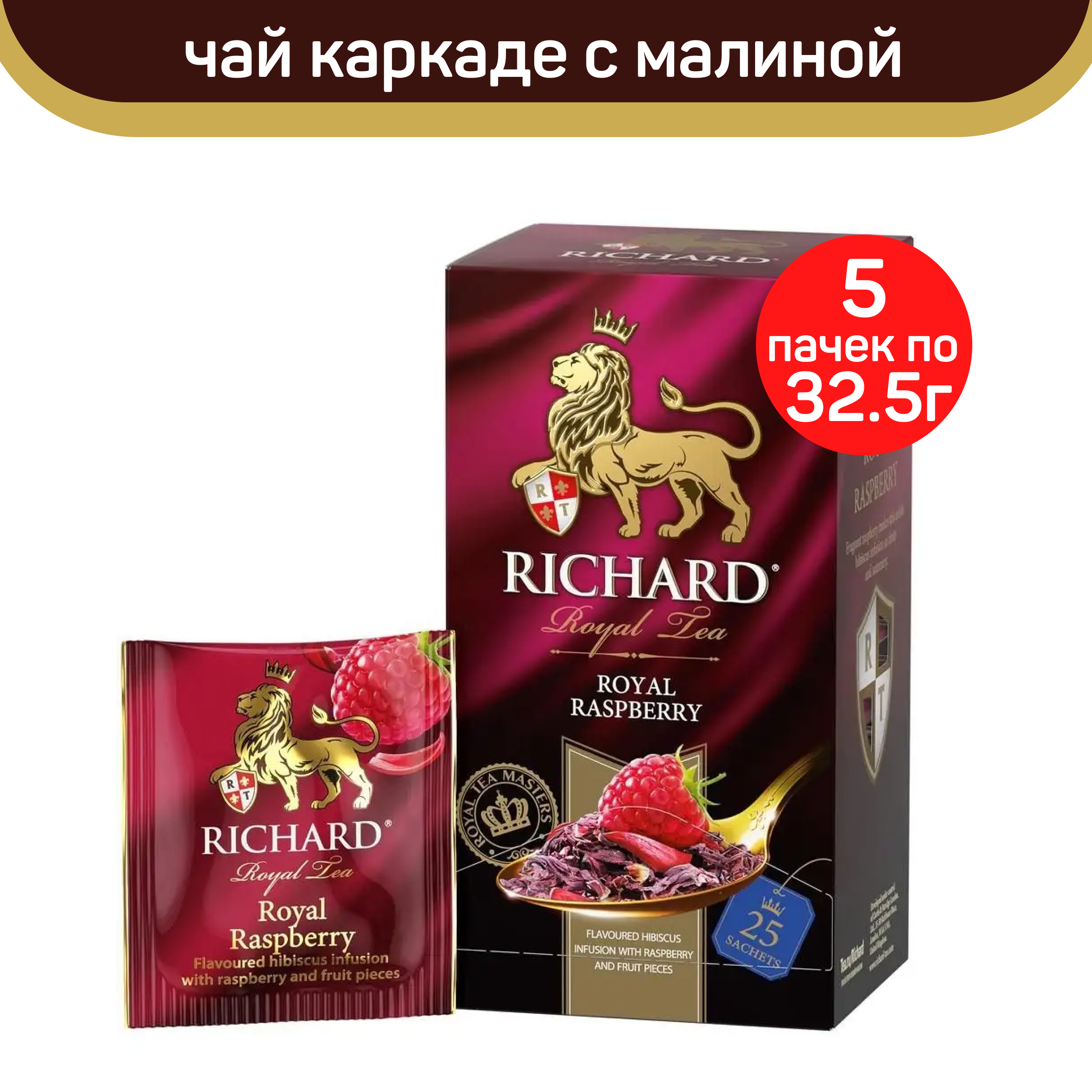 Чай фруктово-травяной Richard Royal Raspberry, с малиной, 5 шт по 25 пакетиков
