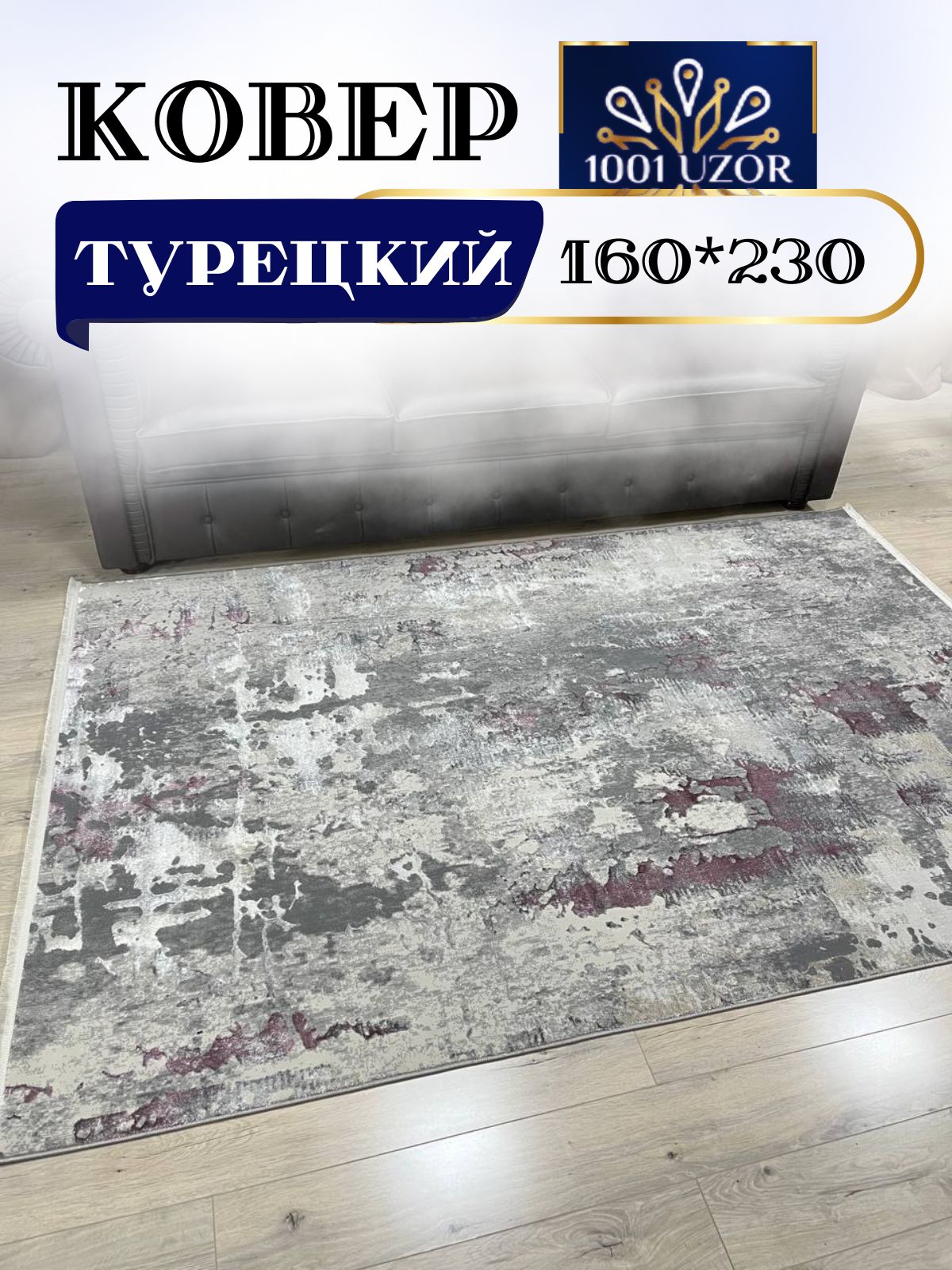 

Ковер 1001 UZOR Florance 6022 Lilac 160х230, Флоранс 160/230