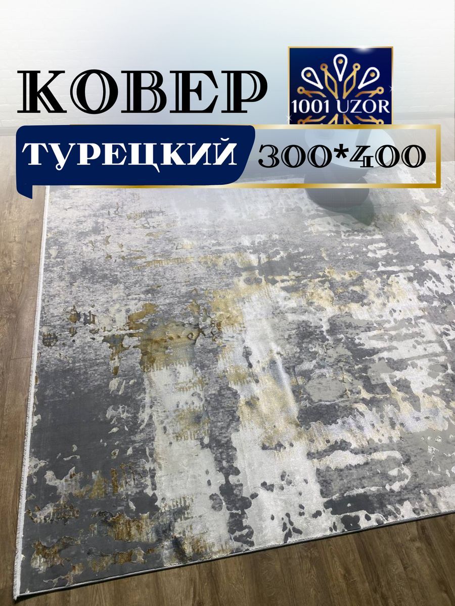

Ковер 1001 UZOR S.Grey P.Gold 300x400см Florance 6022, florance 300/400