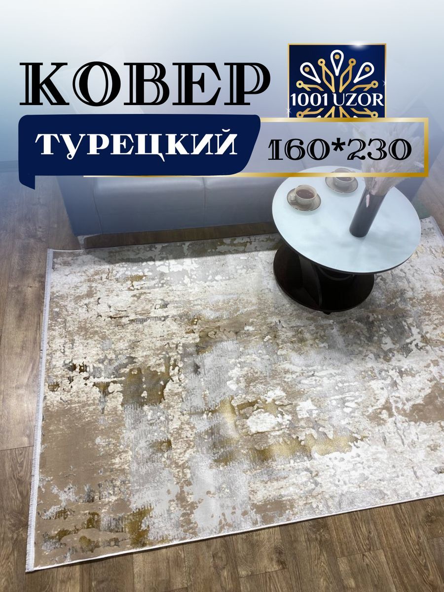 

Ковер 1001 UZOR Florance 6022 S.WHITE P.GOLD 160x230см, Флоранс 160/230