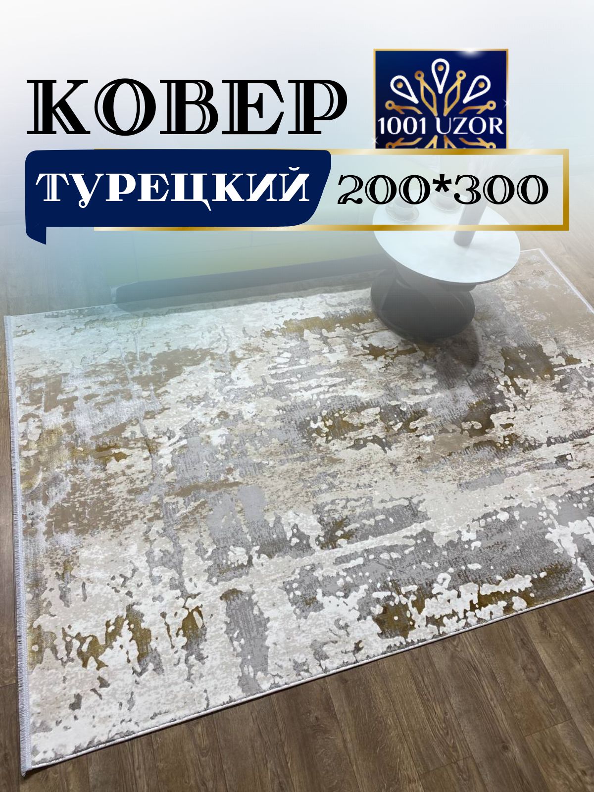 

Ковер 1001 UZOR Florance 6022 S.WHITE P.GOLD 200х300, флоранс 200/300