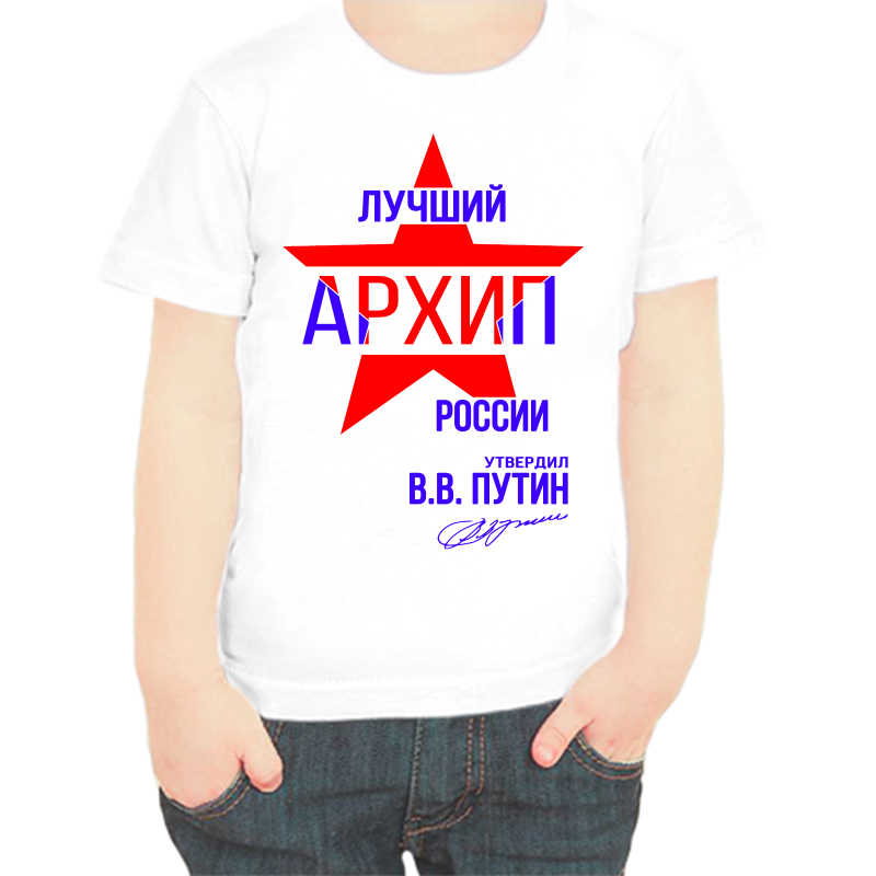 

Футболка мальчику белая 36 р-р лучший архип россии, Белый, fdm_luchshiy_arhip_rossii