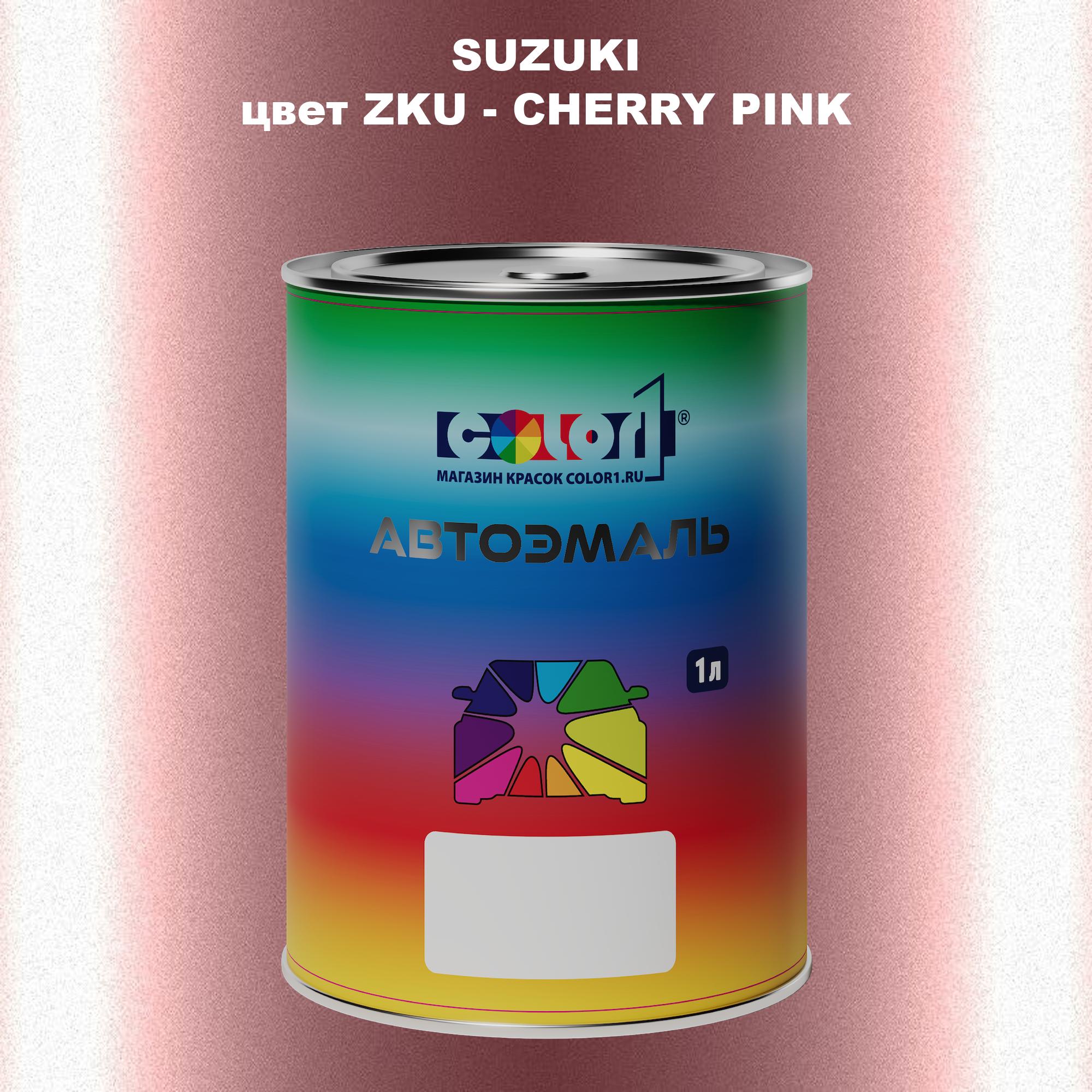 

Автомобильная краска COLOR1 для SUZUKI, цвет ZKU - CHERRY PINK, Прозрачный