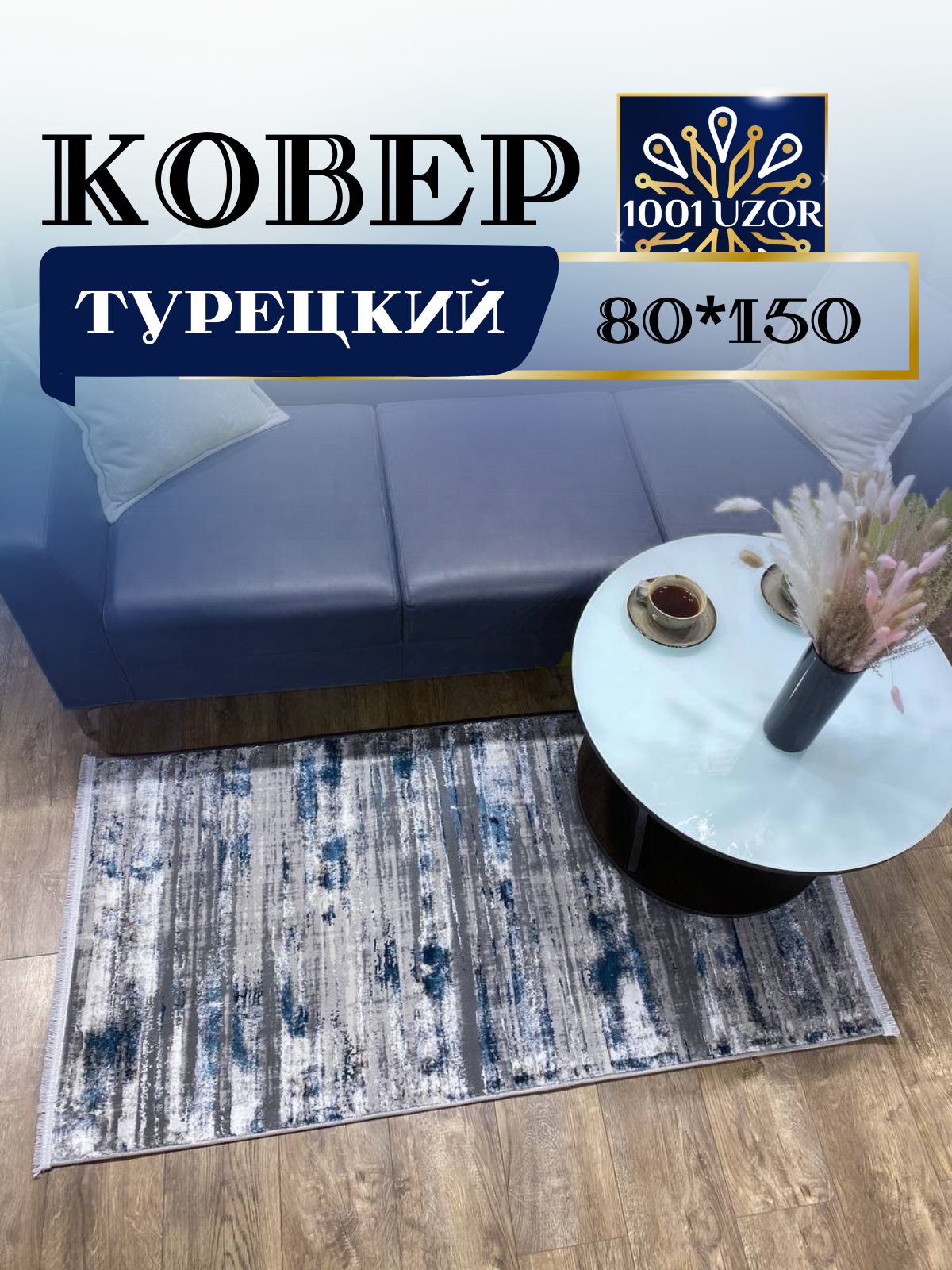 

Ковер 1001 UZOR Florance 6025 grey blue 80х150, флоранс 80/150