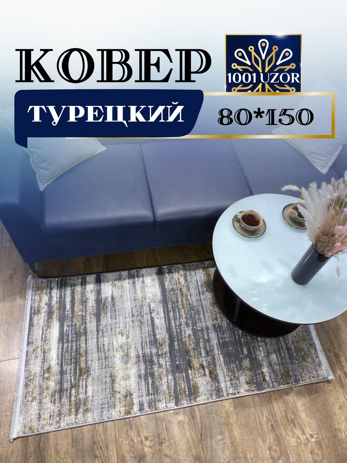 

Ковер 1001 UZOR Florance 6025 grey gold (80/150), флоранс 80/150