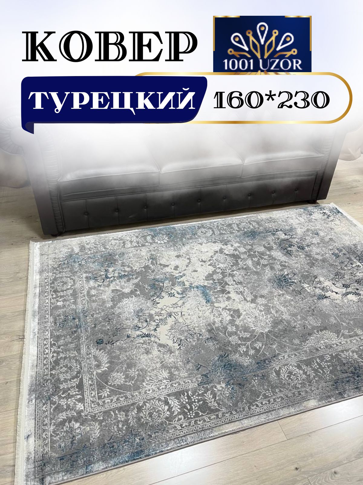 

Ковер 1001 UZOR Florance 6027 Blue (160/230), Флоранс 160/230