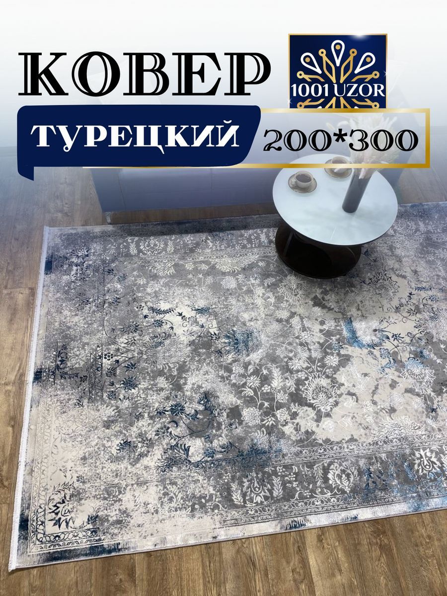 

Ковер 1001 UZOR Florance 6027 200х300см grey blue, флоранс 200/300